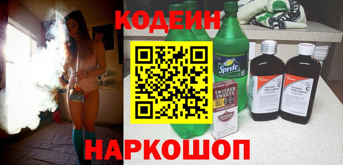 Кодеин напиток Lean (лин) Кисловодск